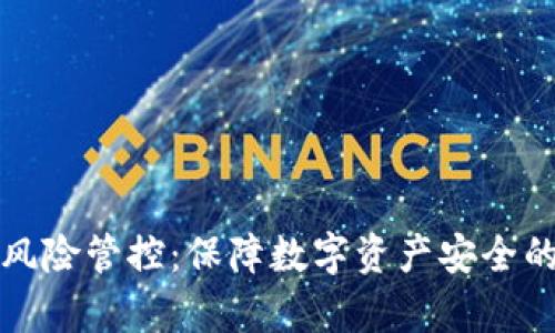 tpWallet风险管控：保障数字资产安全的全面策略