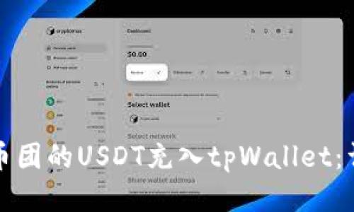 如何将币团的USDT充入tpWallet：详尽指南