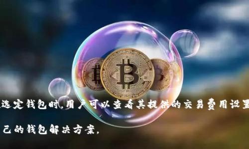 biao ti/biao tiiPhone上的比特币钱包推荐：安全、便捷与功能齐全的选择/biao ti  
比特币钱包, iPhone钱包, 数字货币安全/guanjianci

比特币自2009年诞生以来，作为一种去中心化的数字货币，逐渐被越来越多的人所接受和使用。在这股数字货币热潮中，钱包作为存储和管理比特币的重要工具，显得尤为重要。对于iPhone用户来说，选择一款安全、便捷且功能齐全的比特币钱包，能够更好地管理自己的数字资产。本文将详细推荐几款iPhone上的比特币钱包，并深入探讨他们的特点、优缺点，以及使用中的注意事项等重要信息。

1. iPhone比特币钱包的种类
首先，我们需要了解iPhone上的比特币钱包主要分为两大类：热钱包和冷钱包。热钱包是连接互联网的，通常更加方便使用，但相对来说安全性稍弱；而冷钱包则是离线存储，安全性更高，但使用时不如热钱包便捷。

2. 如何选择适合自己的比特币钱包
选择比特币钱包时，需要考虑多个因素。例如，你需要考虑钱包的安全性、易用性、兼容性、交易费用等。这些因素将直接影响你的资产安全和使用体验。

3. iPhone上推荐的比特币钱包
ul
  listrongCoinbase/strong - 一个用户友好型钱包，提供简单的购买、出售和管理数字货币的方式。/li
  listrongExodus/strong - 支持多种数字货币，界面美观，适合初学者。/li
  listrongTrust Wallet/strong - 作为万维网财务的一部分，值得信赖且支持多个平台。/li
/ul

4. 使用比特币钱包时需注意的安全措施
在使用比特币钱包时，用户务必要注意安全，确保资产不被盗取。使用两步验证、定期更新密码、定期备份钱包等措施都能有效保障你的资产安全。

5. 比特币钱包的未来发展趋势
随着技术的发展，比特币钱包也在不断进化。未来的比特币钱包将更加智能化，支持更多的数字资产，并且在安全性和用户体验上将有进一步的提升。

相关问题一：iPhone比特币钱包的安全性如何？
在选择比特币钱包时，安全性是用户考虑的首要因素。目前，许多比特币钱包都采用了先进的加密技术和安全措施来保护用户的资产。这包括使用冷存储来降低在线攻击的风险，以及使用私钥保护措施来确保用户的资金不被随意访问。

用户在选择钱包时，建议查看钱包的安全评级，了解其历史安全事件记录。此外，设置强密码和两步验证等都是增强钱包安全性的重要措施。在存储比特币时，尽量避免将所有资产存储在同一个钱包中，合理分散风险也能增强安全性。

相关问题二：如何使用iPhone比特币钱包进行交易？
使用iPhone比特币钱包进行交易相对简单。大多数钱包都提供直观的用户界面，用户只需输入收款人的钱包地址和转账金额即可。交易完成后，用户可以在钱包中查看交易记录，确认交易状态。

在进行交易时，用户需要注意矿工费用的问题。这是每一笔交易需要支付给矿工的费用，通常在钱包中可以进行设置。根据网络的拥堵程度，用户可以选择支付较高或较低的手续费来加快交易确认时间。

相关问题三：iPhone比特币钱包是否支持多种数字货币？
大多数现代的比特币钱包不仅仅支持比特币，还支持其他多种数字货币。比如，Exodus钱包就支持以太坊、莱特币等多种主流数字货币。这使得用户可以在一个钱包中管理多种资产，提升了使用的便利性。

在选择钱包时，如果你打算投资多种数字货币，建议选择一个支持多币种的钱包。这样可以避免在不同钱包间频繁切换，增加用户的操作效率。

相关问题四：如何备份iPhone比特币钱包的内容？
备份是确保数字资产安全的重要一步。大多数比特币钱包都提供备份功能，用户可以将钱包的私钥或助记词备份到安全的地方，如纸质笔记本或加密的云存储等。

用户在备份时，确保选择一个安全的位置，避免将备份信息存储在不安全的环境中。此外，定期检查备份是否有效也是非常重要的，以便在需要时能够顺利恢复资产。

相关问题五：iPhone比特币钱包的交易速度如何？
交易速度主要与比特币网络的拥堵程度和所支付的矿工费用有关。在网络拥堵较严重时，交易确认可能会比较慢。如果用户支付较高的矿工费用，通常可以加快交易速度。在选定钱包时，用户可以查看其提供的交易费用设置功能，以根据个人需求进行调整。

总之，选择合适的iPhone比特币钱包不仅可以提升交易的便捷性，更有助于保护资产的安全。希望通过本篇指南，用户能够更好地理解比特币钱包的使用方法，并找到适合自己的钱包解决方案。