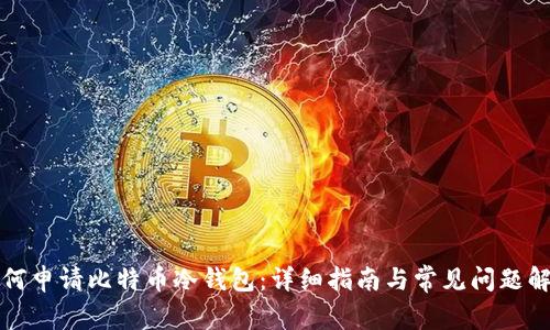 如何申请比特币冷钱包：详细指南与常见问题解答