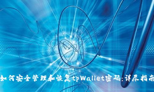 如何安全管理和恢复tpWallet密码：详尽指南