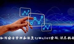 如何安全管理和恢复tpWallet密码：详尽指南