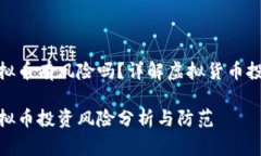 金米钱包虚拟币有风险吗？详解虚拟货币投资注