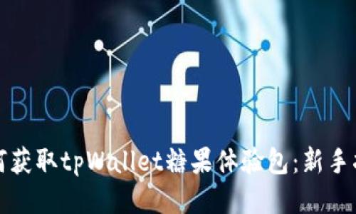 如何获取tpWallet糖果体验包：新手指南
