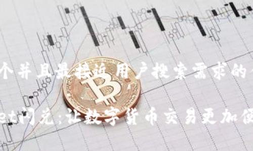 思考一个并且最接近用户搜索需求的优质

tpWallet闪兑：让数字货币交易更加便捷高效