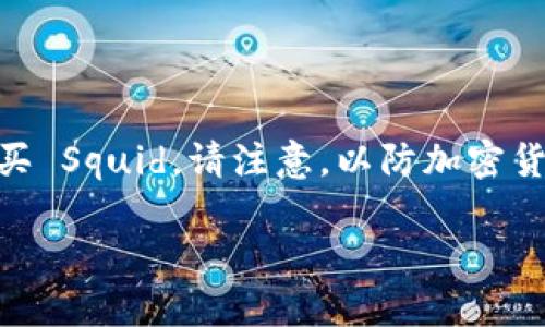 提示：本文将为您详细介绍如何通过 tpWallet 购买 Squid。请注意，以防加密货币市场的变化，建议阅读官方文档以及社区的更新。

如何通过 tpWallet 购买 Squid 代币