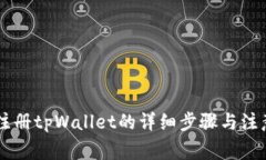 手机注册tpWallet的详细步骤与注意事项