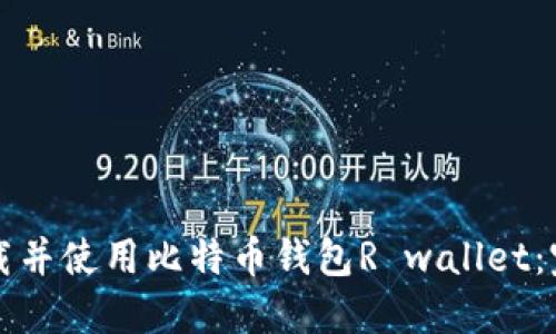 如何下载并使用比特币钱包R wallet：完整指南