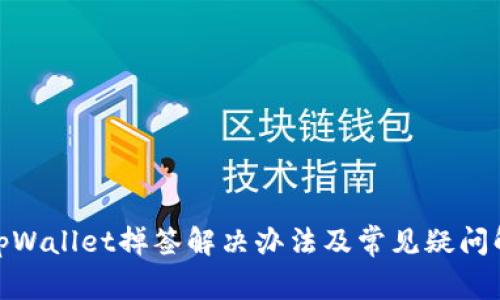 : tpWallet掉签解决办法及常见疑问解答