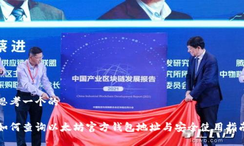 思考一个的

如何查询以太坊官方钱包地址与安全使用指南