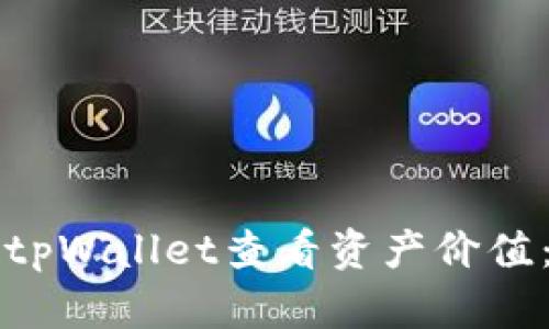 如何通过tpWallet查看资产价值：全面指南