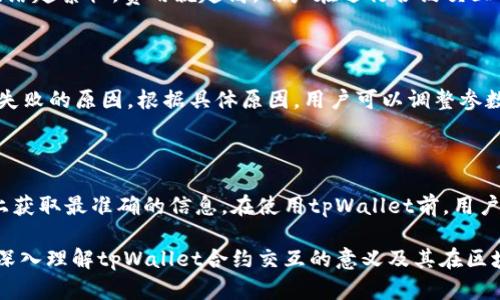tpWallet合约交互是什么意思？

在区块链和加密货币的世界中，“合约交互”是一个非常重要的概念，而“tpWallet”则是指一种特定的钱包应用程序，它允许用户与智能合约进行交互。为了理解tpWallet合约交互的含义，我们首先需要澄清两个主要术语：“tpWallet”和“智能合约”。

tpWallet是一种数字货币钱包，用户可以用它来存储、发送和接收加密货币。同时，tpWallet通常具有与智能合约交互的功能，这使得用户能够在区块链上执行各种操作，从而利用去中心化应用程序（DApps）的强大功能。合约交互，简单来说，就是用户与某个特定的智能合约进行沟通和互动的过程。

什么是智能合约？

智能合约是一种自动化执行、控制或文档相关法律行为的计算机协议。这些合约是由代码编写的，可以在区块链上进行自我执行。智能合约可以用于多种目的，例如资产转移、保险、博彩、供应链管理等。它们提供了一个安全可靠的环境，使得合约双方无需第三方就能完成交易。

在区块链上，智能合约的优势包括不可篡改性和透明性。一旦合约被部署在区块链上，就无法更改其代码。此外，任何人都可以查看合约的执行记录，这使得所有参与者都能信任这一过程。

tpWallet如何与智能合约互动？

tpWallet允许用户直接与智能合约进行交互，这通常通过发送交易来实现。用户在tpWallet中可以选择特定的合约地址，并根据合约提供的接口（ABI）来发送信息或者执行某个功能。

例如，当用户希望通过tpWallet购买某个基于以太坊的NFT时，他们需要与相应的智能合约进行交互。用户只需在tpWallet中输入合约地址、选择相应的功能并输入所需的参数，然后发送交易。合约会接收用户的请求，并根据事先设定的规则执行相应的操作。

tpWallet合约交互的优势

tpWallet合约交互的主要优势之一是其用户友好性。即使没有技术背景的用户，也能通过直观的界面与复杂的智能合约进行交互。此外，tpWallet通常集成了多种区块链资源，用户能够一站式完成多种操作。

另一大优势是安全性。因为交互过程是在区块链上进行的，所有交易都会被记录下来并进行验证，这极大地减少了欺诈和数据篡改的风险。的确，使用经过验证的tpWallet进行合约交互可以进一步降低用户因技术漏洞而遭受损失的可能性。

tpWallet合约交互中的常见问题

虽然tpWallet与智能合约的交互非常方便，但还是可能会遇到一些常见问题。以下是用户经常询问的五个问题以及详细的解答。

问题1：tpWallet如何确保合约的安全性？

tpWallet在确保合约的安全性方面采取了多种措施。首先，tpWallet自身通常采取高标准的安全性协议，包括多重身份验证、加密存储等，从而保护用户的私钥和其他敏感信息。此外，tpWallet一般会定期进行安全审计，以检测可能的漏洞。同时，用户在选择与智能合约交互时，需确保合约源代码经过良好的审计，这样可以进一步降低安全风险。

问题2：如何选择合适的智能合约进行交互？

选择合适的智能合约是合约交互中的关键步骤。用户可以根据项目的信誉、开发团队的背景、社区支持度等因素来评估合约的可靠性。同时，透明度也是一个重要指标，用户可以查看合约的开源代码和外部审计结果。此外，了解合约的工作机制及其与用户需求的适配度也非常重要，确保其功能与使用场景相符。

问题3：合约交互的费用如何计算？

合约交互的费用通常由网路交易费用（Gas fees）构成。这种费用是为了补偿区块链网络中矿工的资源消耗而收取的。交易费用依据网络的当前负载情况变化，网络越繁忙，费用就越高。用户在进行合约交互时，应提前查看当前的Gas费用，合理安排交易时间，以避免不必要的费用支出。

问题4：如果合约交互失败，用户应该怎么做？

合约交互失败可能由多种原因引起，例如参数错误、账户余额不足、Gas费用设置不当等。一旦发现交互失败，用户首先要检查交易的回执消息，在tpWallet中查看失败的原因。根据具体原因，用户可以调整参数或Gas费用重新发起交易。如果是合约本身的问题，用户则应考虑寻找其它更稳定可靠的合约。另一方面，如果资金发生风险，用户应尽快采取措施保护资产安全。

问题5：tpWallet可以与哪些区块链进行交互？

tpWallet通常支持多种区块链的交互，如以太坊、币安智能链等。支持的区块链种类因tpWallet的具体版本和更新而异，用户可在钱包的官方用户手册或者官网上获取最准确的信息。在使用tpWallet前，用户可确认自己所需的区块链是否在其支持之内，同时确保所选的合约能够兼容该区块链。

总结来说，tpWallet合约交互是现代区块链生态中一个重要的功能，它赋予用户与智能合约相互作用的能力，简化了很多复杂的操作。通过上述讨论，我们可以更深入理解tpWallet合约交互的意义及其在区块链交易中的重要性。