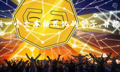 由于我无法直接创建网页或展示具体的 HTML 标签，但我可以为您提供一个文本格式化的例子，并根据您的要求提供相关内容。以下是一个、关键词、以及对应的大纲和内容。

### 合适的
如何注册Gopay虚拟币钱包：全面指南