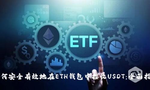 如何安全有效地在ETH钱包中接收USDT：全面指南