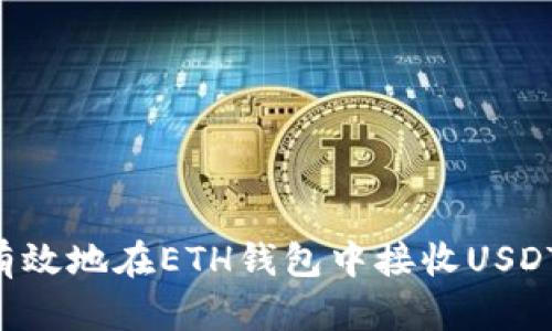 如何安全有效地在ETH钱包中接收USDT：全面指南