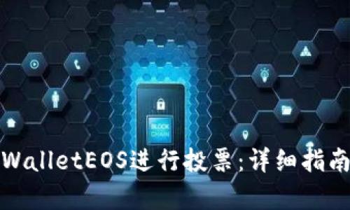 如何利用tpWalletEOS进行投票：详细指南与实用技巧