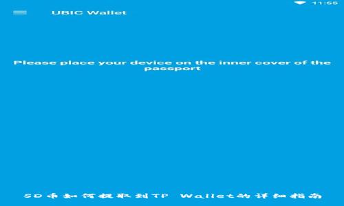 SD币如何提取到TP Wallet的详细指南