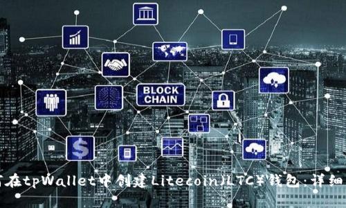 如何在tpWallet中创建Litecoin（LTC）钱包：详细指南