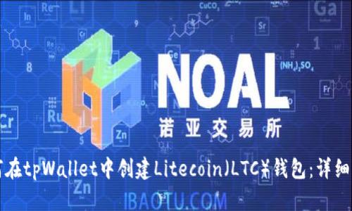 如何在tpWallet中创建Litecoin（LTC）钱包：详细指南