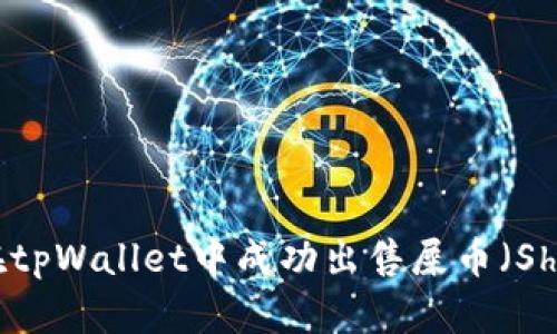 : 如何在tpWallet中成功出售屎币（Shitcoin）？