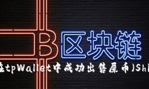 : 如何在tpWallet中成功出售屎币（Shitcoin）？