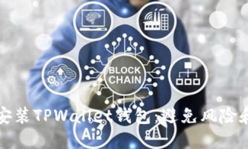 如何安全安装TPWallet钱包：避免风险和安全提示