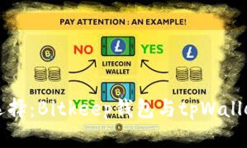 比特币钱包选择：Bitkeep钱包与tpWallet的全面对比
