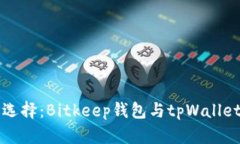 比特币钱包选择：Bitkeep钱包与tpWallet的全面对比