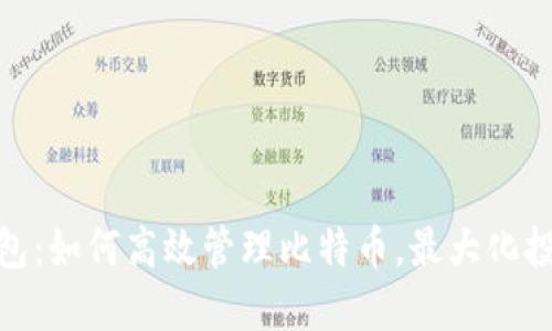 超级钱包：如何高效管理比特币，最大化投资收益