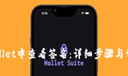 如何在tpWallet中查看签名：详细步骤与常见问题解答