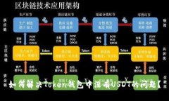如何解决Token钱包中没有USDT的问题？