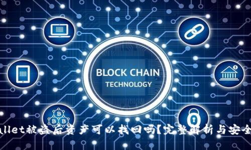 tpWallet被盗后资产可以找回吗？完整解析与安全建议