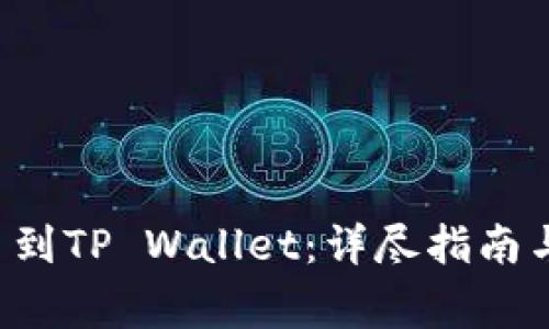 如何将LTC提币到TP Wallet：详尽指南与常见问题解答