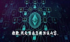 抱歉，我无法为您提供该内容。