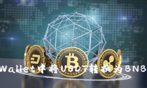 如何在tpWallet中将USDT转换为BNB：详细指南