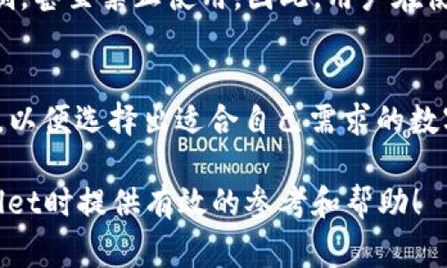 tpWallet能被警方控制吗？深度分析与解答
tpWallet, 警察, 数据安全/guanjianci

随着数字货币的流行，越来越多的人关注安全性以及隐私保护的问题。tpWallet作为一种数字钱包，因其便捷和安全性受到用户青睐。但与此同时，许多人也在问：tpWallet能被警方控制吗？在这篇文章中，我们将深入探讨这一问题，包括tpWallet的工作原理、其安全性、警方的能力，以及用户在使用此类钱包时可以采取的预防措施。

什么是tpWallet？
tpWallet是一个多功能的数字钱包，旨在为用户提供安全、便捷的加密货币存储、转账和交易服务。其主要特点包括用户友好的界面、多种货币支持和强大的安全防护措施。tpWallet允许用户在手机、平板电脑或电脑上方便地管理自己的数字资产。

tpWallet的工作原理
tpWallet的核心功能是基于区块链技术，这使得每一笔交易都可以被记录在不可篡改的分布式账本上。在tpWallet中，用户通过自己的私钥控制他们的数字资产。只有在拥有私钥的情况下，用户才能进行转账或操作。这种设计理念使得tpWallet在一定程度上防止了资产被未经授权的访问。

警方是否可以控制tpWallet？
答案并不简单。理论上，警方无法直接控制tpWallet及其用户的数字身份和资产，因其本质上是去中心化的。但是，一旦涉及到涉及违法行为，警方可以通过以下方式来介入。
ul
    listrong法律手段：/strong在有足够证据的情况下，警方可以申请法院命令要求tpWallet提供用户的交易记录或账户信息。/li
    listrong用户自愿披露：/strong如果用户在接受调查时自愿提供信息，警方就可以获得相关的数据。/li
    listrong与相关金融机构合作：/strong警方也可以通过与银行或金融机构的合作，追踪嫌疑人的资金流向。/li
/ul

tpWallet的安全性
在数字货币环境中，安全性是用户最关心的问题之一。tpWallet通常通过多重加密算法、冷储存和用户自主控制私钥来保证安全性。但是，用户的行为也会影响安全性，例如使用简单的密码、在不安全的网络环境下操作等等。因此，用户在使用tpWallet时，应该制定充分的安全措施。

如何保护自己的tpWallet？
为了提高tpWallet的安全性，用户应当遵循以下一些基本原则：
ul
    listrong定期更改密码：/strong设置复杂的密码并定期更换，可以有效防止账户被入侵。/li
    listrong启用双因素认证：/strong大多数数字钱包提供双因素认证（2FA），增强用户账户的安全性。/li
    listrong谨防网络钓鱼：/strong用户需保持警觉，避免点击不明链接或提供个人信息，防止遭遇钓鱼攻击。/li
/ul

用户应具备的法律意识
在使用tpWallet及其他加密货币服务时，用户应具备一定的法律意识。了解当地法律法规对于加密货币的规定，可以在一定程度上保护用户的合法权益。与政府或法律机构的良好互动，可以确保在法律框架下合理使用加密产品。

相关问题探讨
以下是5个相关问题的详细探讨：

1. 使用tpWallet进行非法交易是否容易被发现？
虽然tpWallet使用去中心化技术让用户的交易具有一定的匿名性，但实际上，所有的交易记录都是公开的。警方可以通过追踪地址和交易方式，识别出可疑交易。因此，使用tpWallet进行非法交易并不意味着可以完全逃避法律责任，反而很容易被监控，留存证据。

2. 如果我的tpWallet被盗，我该怎么办？
一旦tpWallet被盗，用户应当第一时间采取行动，以减少损失。首先，尽量收集相关证据，包括交易记录、盗窃描述等，并及时向警方报案。同时，用户应根据钱包的指引，尝试联系tpWallet的客服，看看是否有恢复账户的可能性。此外，未来要加强安全措施，以避免再次受损。

3. tpWallet如何保障用户隐私？
tpWallet通过多种方法保障用户隐私。然而，用户隐私的保障程度还取决于用户的行为。例如，用户选择公开其转账信息、使用不安全网络等都会影响隐私。此外，遵循数据保护法律法规的实施，也将在一定程度上影响钱包的隐私保护水平。

4. tpWallet在不同国家的法律地位是怎样的？
tpWallet在不同国家的法律地位可能有所不同。在一些国家，加密货币被视为合法资产，用户可以自由使用。而在另一些国家，加密货币则受到严格限制，甚至禁止使用。因此，用户在使用tpWallet时，务必要熟悉自己所在国家的法律规定，以防法律风险。

5. 如何选择合适的数字钱包？
选择合适的数字钱包应综合考虑多个因素，包括安全性、用户体验、支持的币种和社区反馈等。用户在做出选择时，建议多做研究，评价各类钱包的优劣，以便选择出适合自己需求的数字钱包。

综上所述，tpWallet虽然提供了相对较高的安全性和匿名性，但作为用户仍需警惕潜在风险，妥善保护自己的数字资产。希望本文能为您在使用tpWallet时提供有效的参考和帮助！