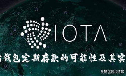 以太坊钱包定期存款的可能性及其实现方式