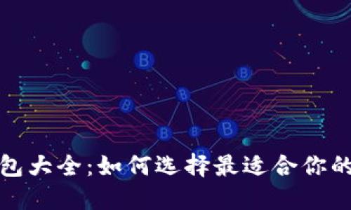 外国区块链钱包大全：如何选择最适合你的加密货币钱包