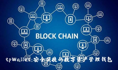 tpWallet：安全便捷的数字资产管理钱包