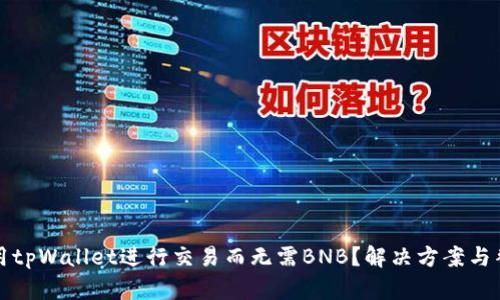 如何使用tpWallet进行交易而无需BNB？解决方案与替代选项
