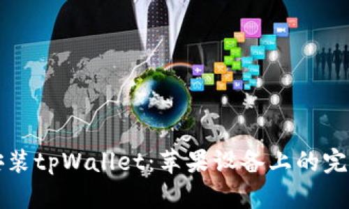 如何安装tpWallet：苹果设备上的完整指南