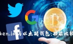 深入解析Token.im与以太坊钱包：功能比较与使用指