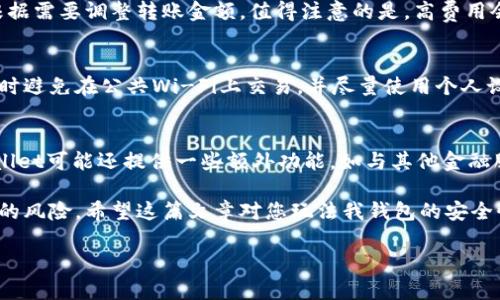 
my_titletpWallet隐藏资产的终极指南：如何安全保护您的数字财富/my_title

tpWallet, 隐藏资产, 数字货币保护/guanjianci

随着数字货币的普及，越来越多的人开始关注如何更好地管理和保护他们的数字资产。在众多数字钱包中，tpWallet因其强大的功能和用户友好的界面而备受欢迎。然而，许多用户在使用tpWallet时可能会遇到一个重要的问题——如何隐藏和保护自己的资产。在这篇文章中，我们将深入探讨tpWallet隐藏资产的各种策略和技巧，帮助您更安全地管理您的数字财富。

tpWallet是什么？
tpWallet是一个基于区块链的数字钱包，支持多种加密货币的存储和交易。它采用了高度安全的加密技术，用户可以轻松地发送、接收以及管理他们的数字资产。tpWallet的界面友好，适合各种技术水平的用户使用。此外，tpWallet还提供了多种隐私保护功能，这也成为其用户青睐的理由之一。

为什么要隐藏资产？
在数字资产不断增多的今天，保护个人隐私和安全显得尤为重要。隐藏资产可以有效避免潜在的网络攻击或个人数据泄露，不法分子可能会利用这些信息对用户的资产进行攻击。具体来说，隐藏资产的原因包括：
ul
    listrong防止盗窃：/strong通过隐藏某些资产，您可以降低成为黑客攻击目标的风险。/li
    listrong保护隐私：/strong在某些情况下，您可能不希望他人知道您拥有的资产类型或数量。/li
    listrong资产分散：/strong通过隐藏部分资产，您可以更为有效地分散投资，以降低风险。/li
/ul

tpWallet隐藏资产的具体步骤
在tpWallet中隐藏资产并不是一件复杂的事情。以下是具体步骤：
ol
    listrong创建子账户：/strongtpWallet允许用户创建多个子账户。在主账户中，您可以选择创建一个新的子账户来存储您希望隐藏的资产。/li
    listrong转账操作：/strong将您不希望别人看到的资产转至新创建的子账户中，这样这些资产将在主账户中“隐藏”。/li
    listrong设置权限：/strong对新账户的访问权限进行设置，确保只有您能够访问相关信息。/li
    listrong定期检查：/strong定期查看这些隐藏的资产，确保没有异常情况发生。/li
/ol

如何提高tpWallet的安全性？
除了简单的资产隐藏，您还可以通过以下方法进一步提高tpWallet的安全性：
ul
    listrong使用强密码：/strong确保您的钱包设置了强密码，并定期更换。/li
    listrong启用双重认证：/strong此功能提供额外的安全层，确保只有您可以访问您的账户。/li
    listrong保留备份：/strong定期对钱包进行备份，确保即使数据丢失，您仍然能够恢复。/li
/ul

tpWallet常见问题解答
在使用tpWallet时，用户常常会遇到一些问题，以下是一些常见问题及其详细解答：

问题1：tpWallet是否支持所有加密货币？
tpWallet的设计宗旨是支持多种主流的加密货币，包括比特币、以太坊、莱特币等。然而，具体支持的币种会随着版本的更新而变化。用户可以在官方网站上找到当前支持的完整列表。对于那些不在支持列表中的币种，用户可以考虑使用其他钱包或交易平台。

问题2：如何从tpWallet中恢复丢失的资产？
在任何数字钱包中，资产的安全性是非常重要的。如果您发现自己丢失了资产，首先要检查是否存有备份。如果有，可以通过填写您的密钥与恢复短语来进行资产恢复。具体的步骤为：
ol
    li打开tpWallet并选择“恢复钱包”选项。/li
    li输入您的恢复短语或密钥。/li
    li按照指示完成验证，您应该能够恢复失去的资产。/li
/ol
如果没有备份，可能很难恢复丢失的资产。因此，定期备份是非常重要的操作。

问题3：tpWallet的交易费用高吗？
tpWallet的交易费用通常由网络决定，而不是固定费用。网络拥堵时，费用可能会增加，但在网络空闲时费用通常较低。您可以在进行交易前查看当前的费用，并根据需要调整转账金额。值得注意的是，高费用会加速交易处理，因此在紧急情况下可能值得支付更高的费用。

问题4：如何确保tpWallet应用的安全性？
为了确保tpWallet的安全性，首先需要从官方网站或可信赖的应用商店下载该应用。此外，用户应定期更新应用程序以获取最新的安全补丁和改进。其次，在使用时避免在公共Wi-Fi上交易，并尽量使用个人设备进行操作。同时，设置双重身份验证和强密码也是非常有效的保护措施。

问题5：我可以在tpWallet中进行哪些类型的交易？
tpWallet支持多种类型的交易，包括但不限于资产转账、兑换、发送和接收加密货币等。用户可以在应用内查看当前支持的功能，以便作出明智的决定。此外，tpWallet可能还提供一些额外功能，如与其他金融服务的整合，这可以为用户提供更多的选择。

总之，tpWallet不仅提供了安全的资产存储和传输方式，更加注重用户资产的隐私保护。通过正确的设置和使用，您可以有效地隐藏自己的资产，有效降低被攻击的风险。希望这篇文章对您玩法我钱包的安全性及资产管理有所帮助。
```

这篇文章探讨了tpWallet的各种功能和使用方法，包含了用户可能会关注的多个问题，试图全面解答用户在使用中的各种疑虑。