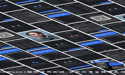 : tpWallet转账省钱攻略：让你的每笔转账更划算