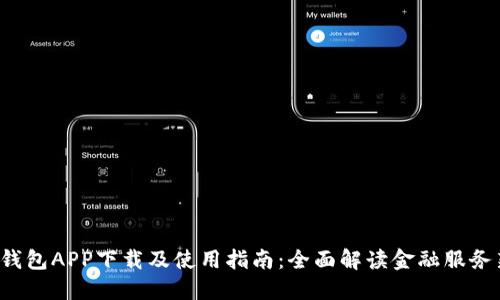 工银e钱包APP下载及使用指南：全面解读金融服务新体验