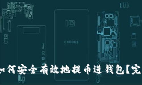 :
USDT如何安全有效地提币进钱包？完整指南