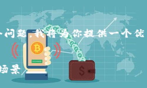 为了更好地帮助你理解“币安的密钥和tpWallet密钥一样吗”这个问题，我将为你提供一个优质的友好、相关关键词，详细的内容，以及5个相关问题的深入解答。


币安密钥与tpWallet密钥的区别与联系：深度解析安全性与使用场景