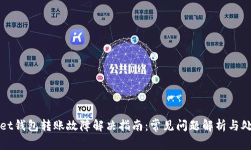 tpWallet钱包转账故障解决指南：常见问题解析与处理技巧