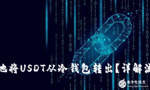 如何安全高效地将USDT从冷钱包转出？详解流程与注意事项