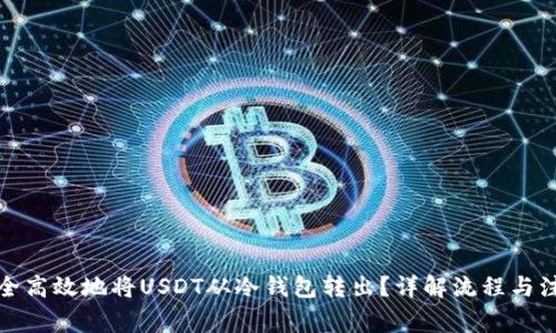 如何安全高效地将USDT从冷钱包转出？详解流程与注意事项